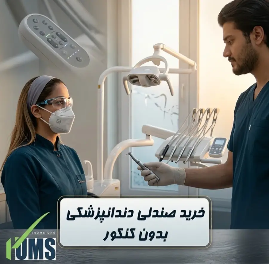 خرید صندلی دندانپزشکی بدون کنکور