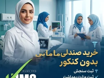 خرید صندلی مامایی بدون کنکور + راهنمای ثبت رسمی در سنجش و وزارت بهداشت