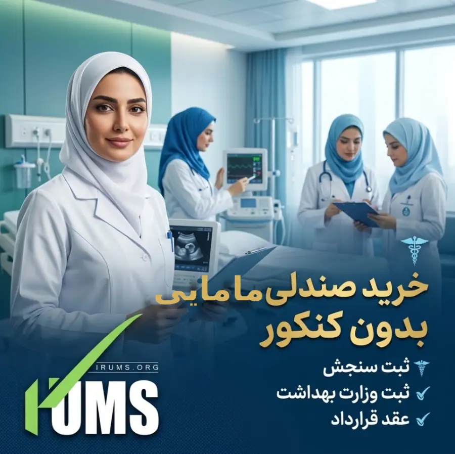 خرید صندلی مامایی بدون کنکور