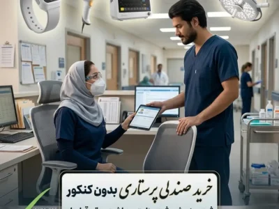 خرید صندلی پرستاری بدون کنکور + راهنمای جامع ثبت رسمی در سنجش و وزارت بهداشت