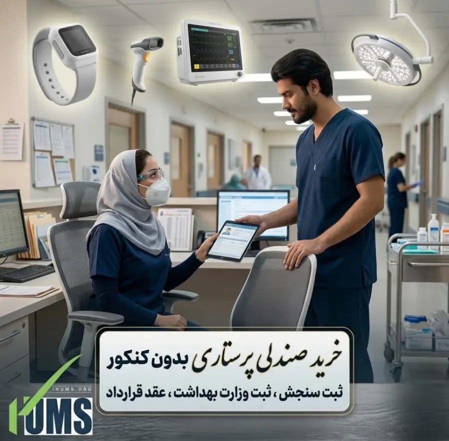 خرید صندلی پرستاری بدون کنکور