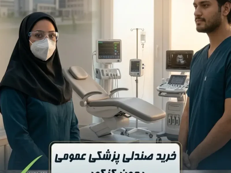 خرید صندلی پزشکی عمومی بدون کنکور