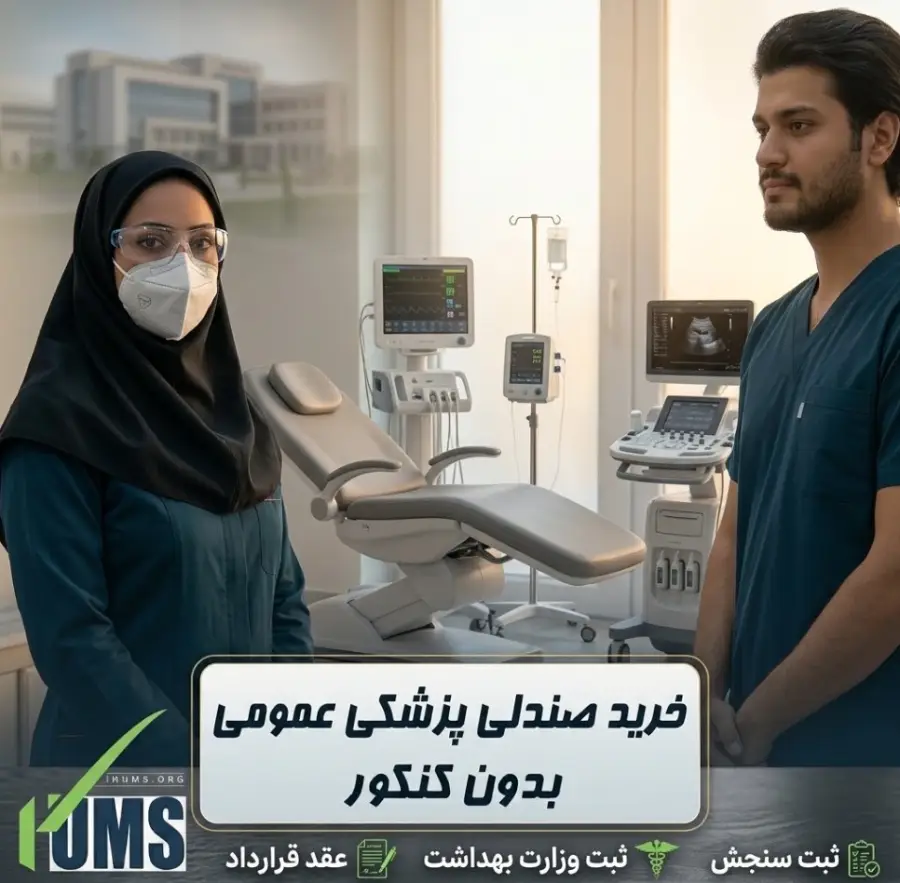 خرید صندلی پزشکی عمومی بدون کنکور