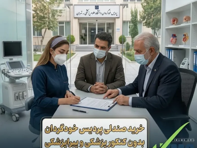 خرید صندلی پردیس خودگردان پزشکی و پیراپزشکی بدون کنکور